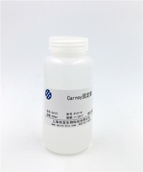 Carnoy固定液