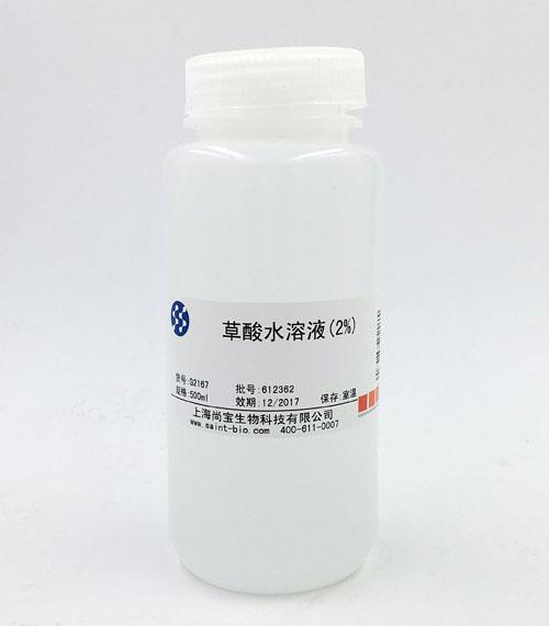 草酸水溶液（2%）