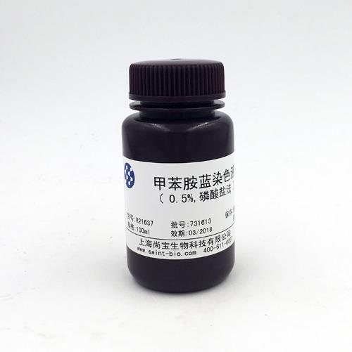 甲苯胺藍染色液（0.5%，磷酸鹽法）